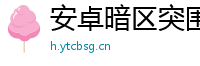 安卓暗区突围官网辅助下载！透视、锁头、无后座，科技直装！